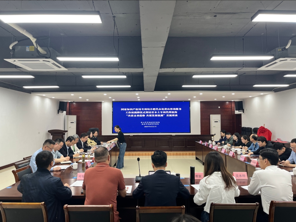 國(guó)家知識(shí)產(chǎn)權(quán)局專(zhuān)利局合肥代辦處黃山咨詢(xún)服務(wù)工作站揭牌儀式暨“共話(huà)未來(lái)趨勢(shì) 共謀發(fā)展機(jī)遇” 交流座談會(huì)召開(kāi)