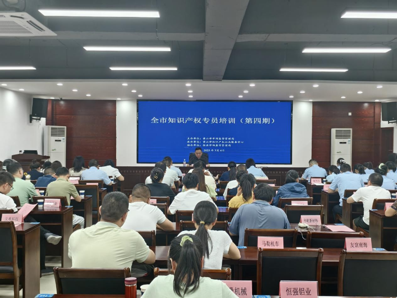 歙縣開展知識產(chǎn)權(quán)專員培訓(xùn) 強化實務(wù)能力助力發(fā)展