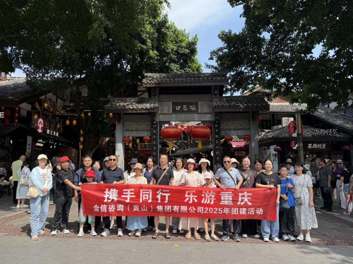 攜手同行，樂游重慶——金信集團(tuán)開展2025年第三季度團(tuán)建活動(dòng)